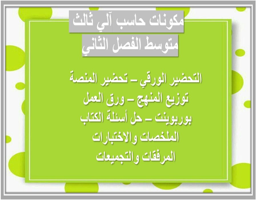 ورق عمل حاسب آلي ثالث متوسط الفصل الثاني 