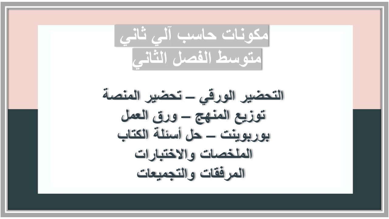 ورق عمل حاسب آلي ثاني متوسط الفصل الثاني 