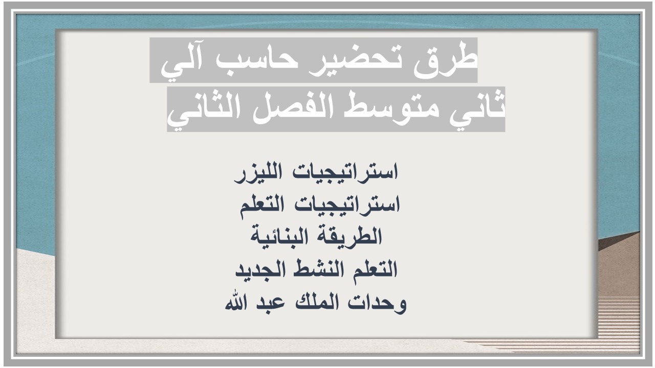 ورق عمل حاسب آلي ثاني متوسط الفصل الثاني 