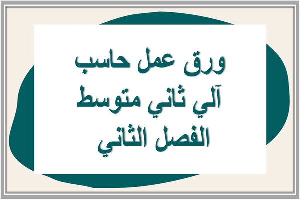ورق عمل حاسب آلي ثاني متوسط الفصل الثاني 