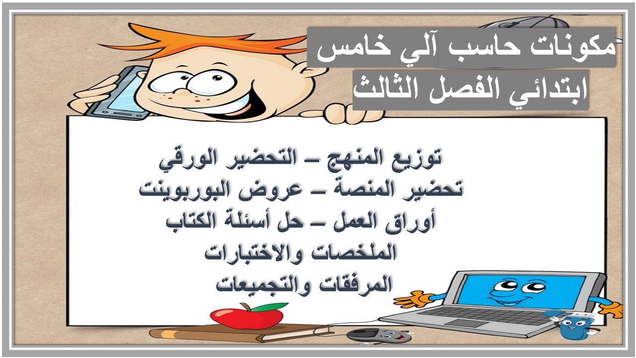 ورق عمل حاسب آلي خامس ابتدائي الفصل الثالث 