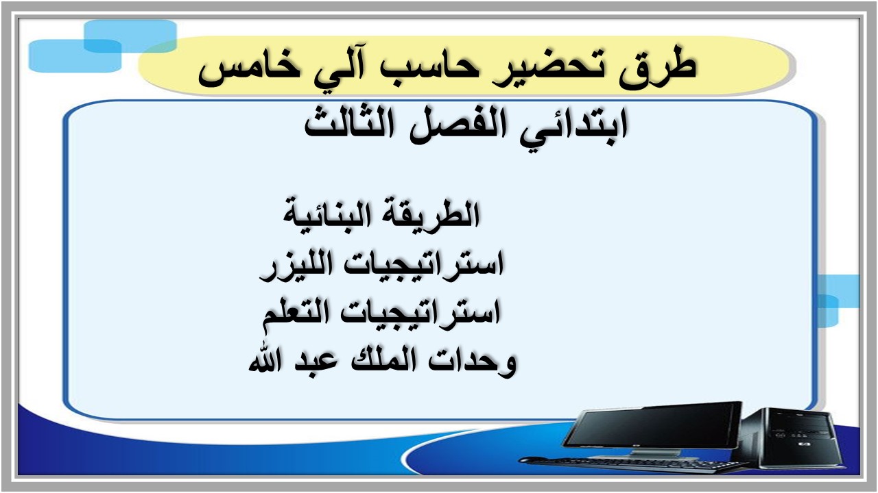 ورق عمل حاسب آلي خامس ابتدائي الفصل الثالث 