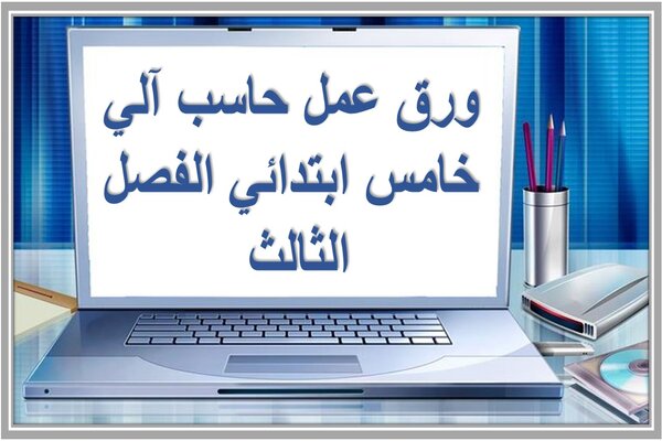 ورق عمل حاسب آلي خامس ابتدائي الفصل الثالث 