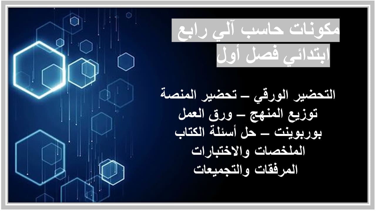 ورق عمل حاسب آلي رابع ابتدائي فصل أول 