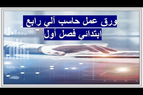 ورق عمل حاسب آلي رابع ابتدائي فصل أول 
