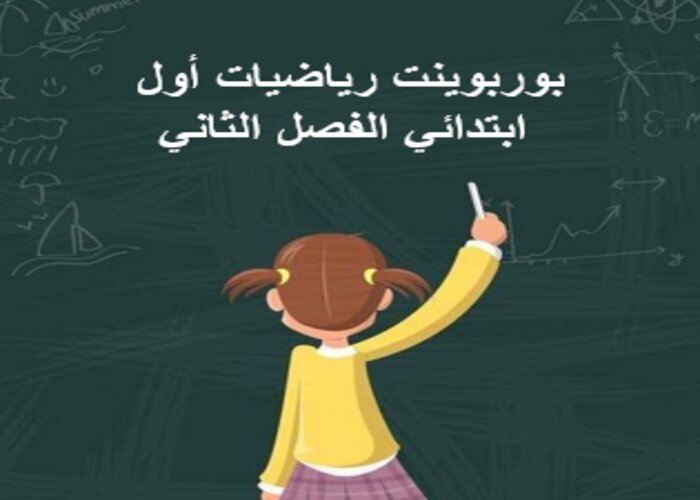 ورق عمل رياضيات أول ابتدائي الفصل الثاني