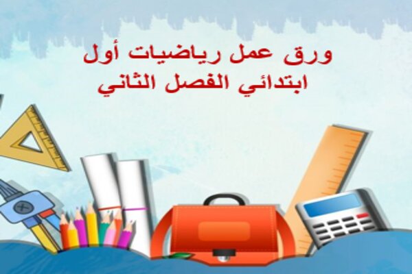 ورق عمل رياضيات أول ابتدائي الفصل الثاني