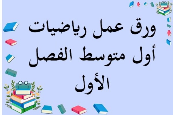 ورق عمل رياضيات أول متوسط الفصل الأول