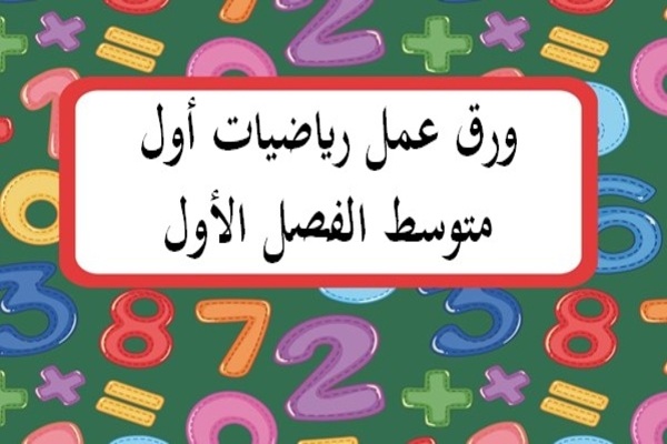 ورق عمل رياضيات أول متوسط الفصل الأول