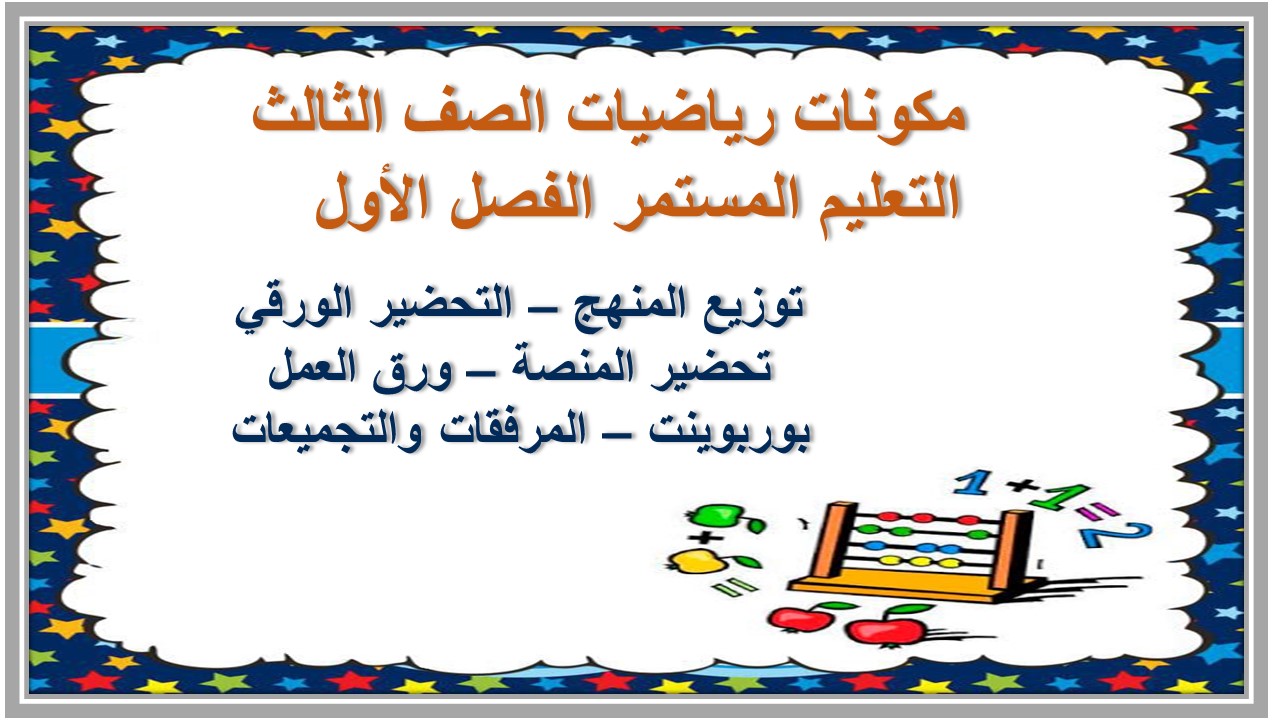 ورق عمل رياضيات الصف الثالث التعليم المستمر الفصل الأول   