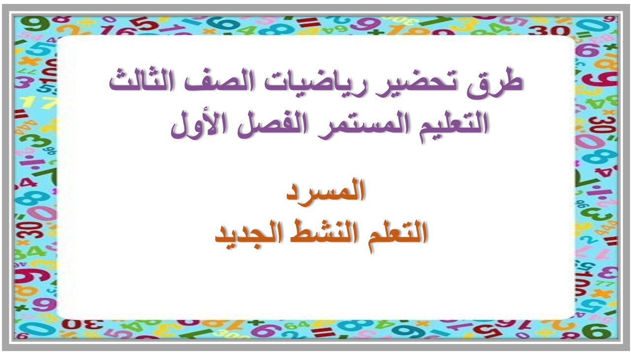 ورق عمل رياضيات الصف الثالث التعليم المستمر الفصل الأول   