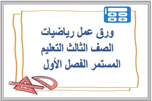 ورق عمل رياضيات الصف الثالث التعليم المستمر الفصل الأول   