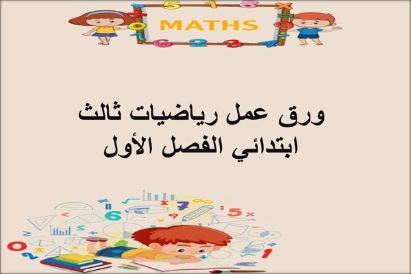 ورق عمل رياضيات ثالث ابتدائي الفصل الأول
