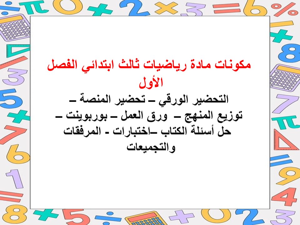 ورق عمل رياضيات ثالث ابتدائي الفصل الأول
