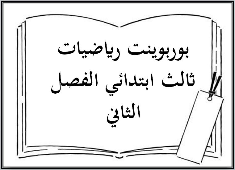 ورق عمل رياضيات ثالث ابتدائي الفصل الثاني