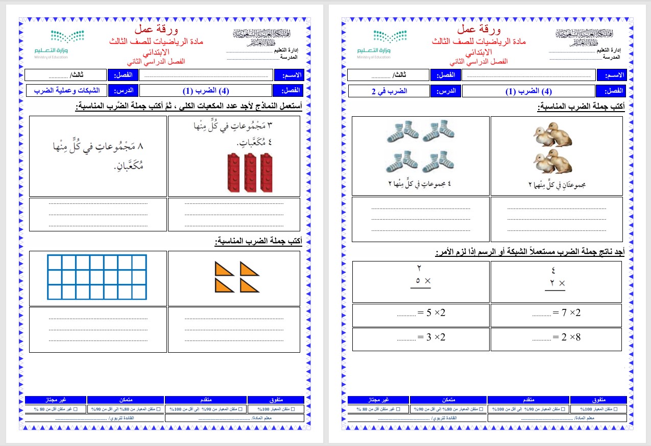 ورق عمل رياضيات ثالث ابتدائي الفصل الثاني