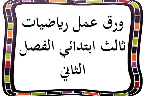 ورق عمل رياضيات ثالث ابتدائي الفصل الثاني