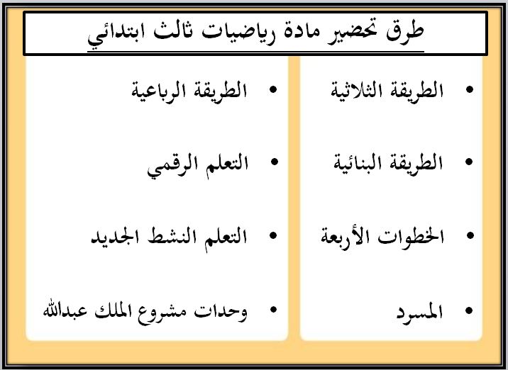 طرق تحضير رياضيات ثالث ابتدائي الفصل الثاني