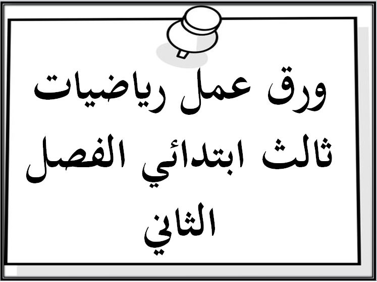 ورق عمل رياضيات ثالث ابتدائي الفصل الثاني