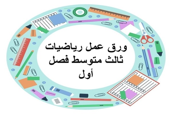 ورق عمل رياضيات ثالث متوسط فصل أول