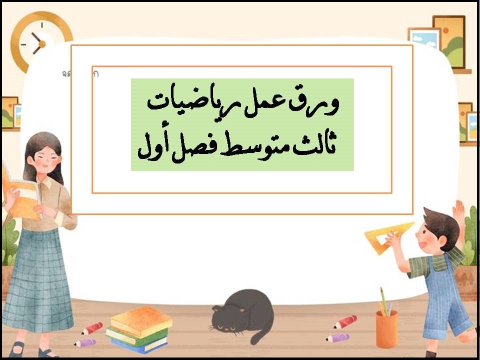 ورق عمل رياضيات ثالث متوسط فصل أول