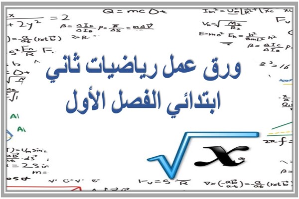 ورق عمل رياضيات ثاني ابتدائي الفصل الأول