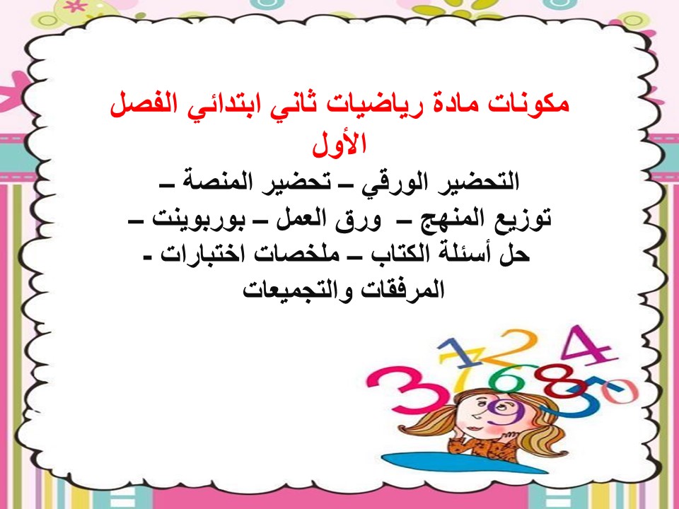 ورق عمل رياضيات ثاني ابتدائي الفصل الأول