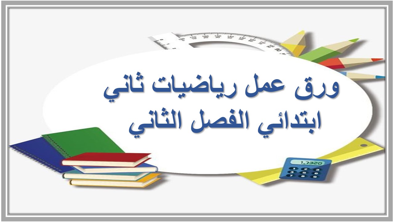 ورق عمل رياضيات ثاني ابتدائي الفصل الثاني ورق عمل رياضيات ثاني ابتدائي الفصل الثاني