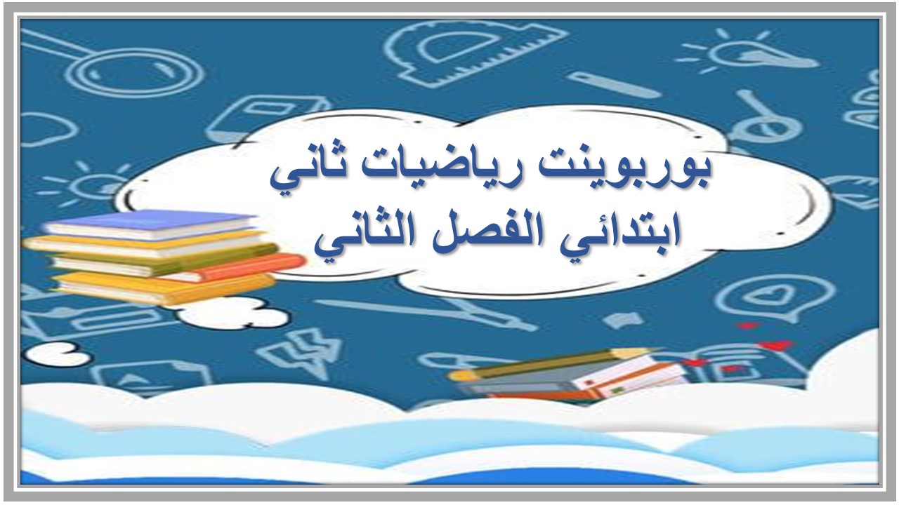 ورق عمل رياضيات ثاني ابتدائي الفصل الثاني ورق عمل رياضيات ثاني ابتدائي الفصل الثاني