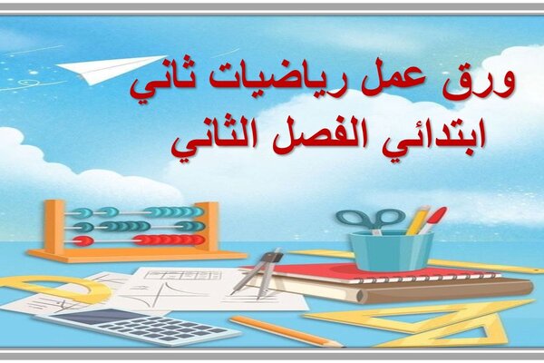 ورق عمل رياضيات ثاني ابتدائي الفصل الثاني 