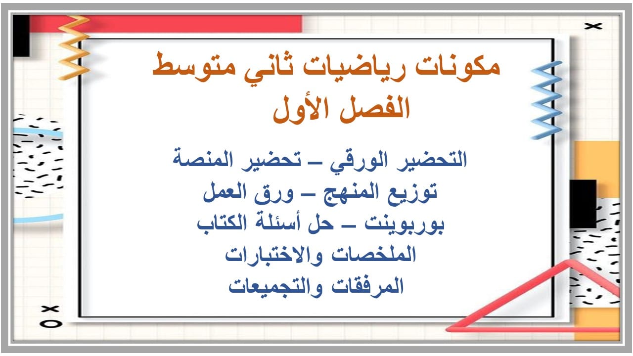 ورق عمل رياضيات ثاني متوسط الفصل الأول 