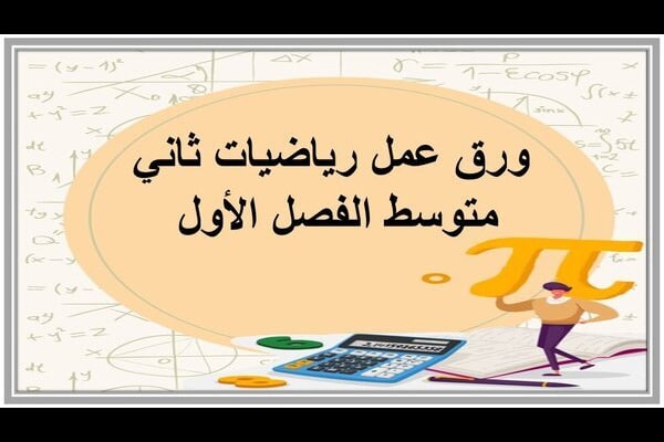 ورق عمل رياضيات ثاني متوسط الفصل الأول 