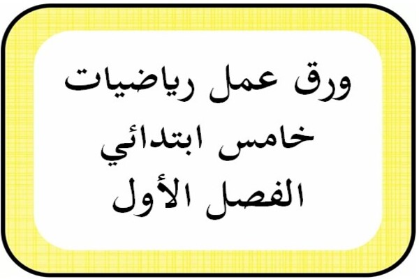 ورق عمل رياضيات خامس ابتدائي الفصل الأول