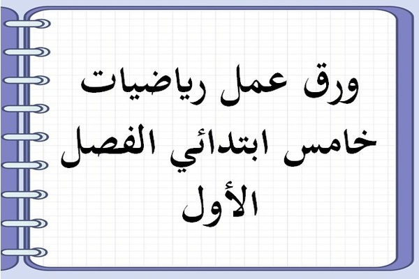 ورق عمل رياضيات خامس ابتدائي الفصل الأول