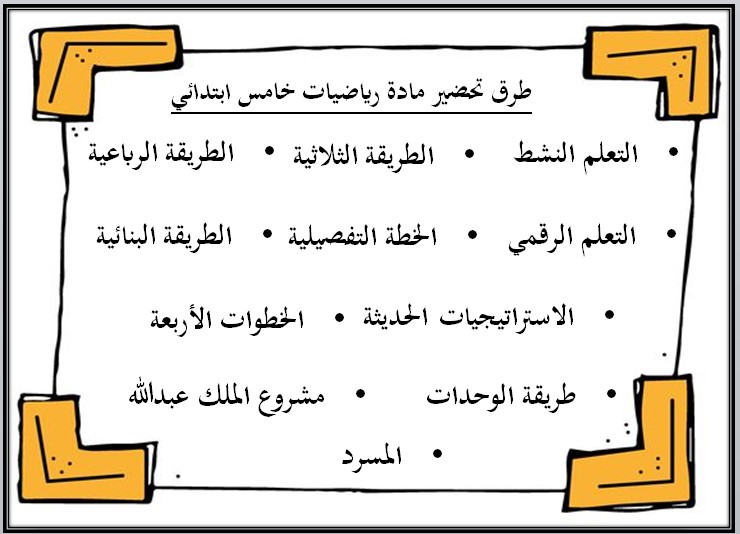 ورق عمل رياضيات خامس ابتدائي الفصل الأول