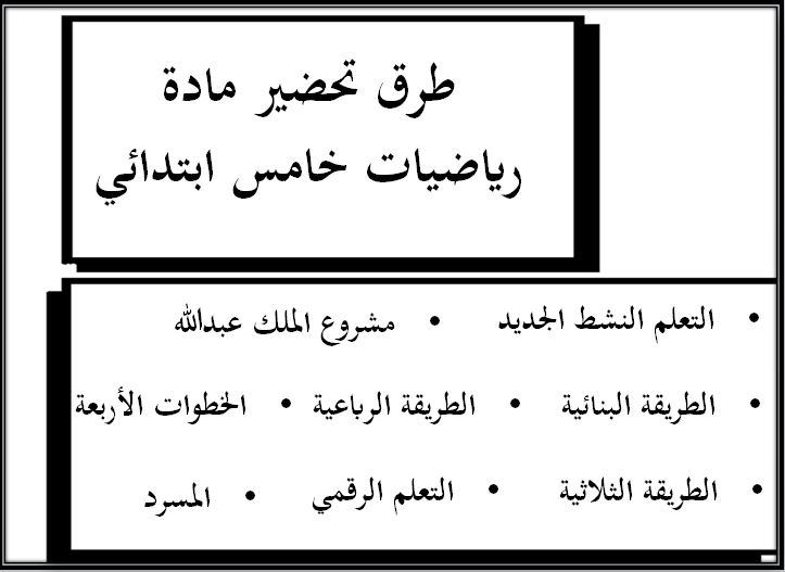 طرق تحضير مادة رياضيات خامس ابتدائي الفصل الثاني