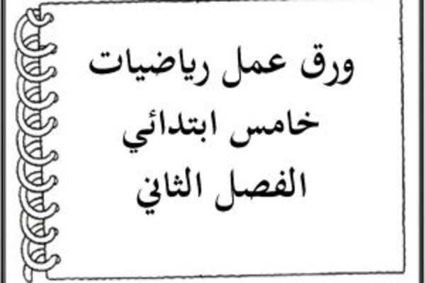 ورق عمل رياضيات خامس ابتدائي الفصل الثاني