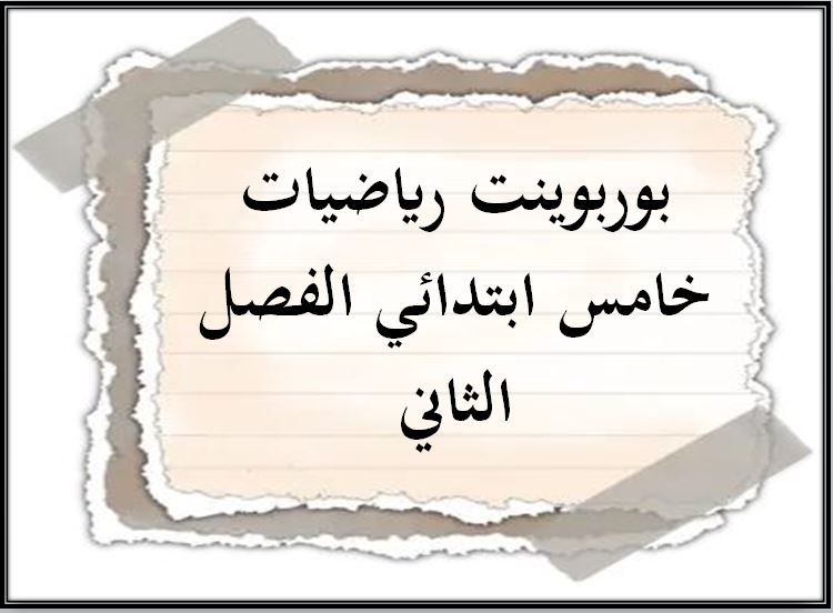 ورق عمل رياضيات خامس ابتدائي الفصل الثاني