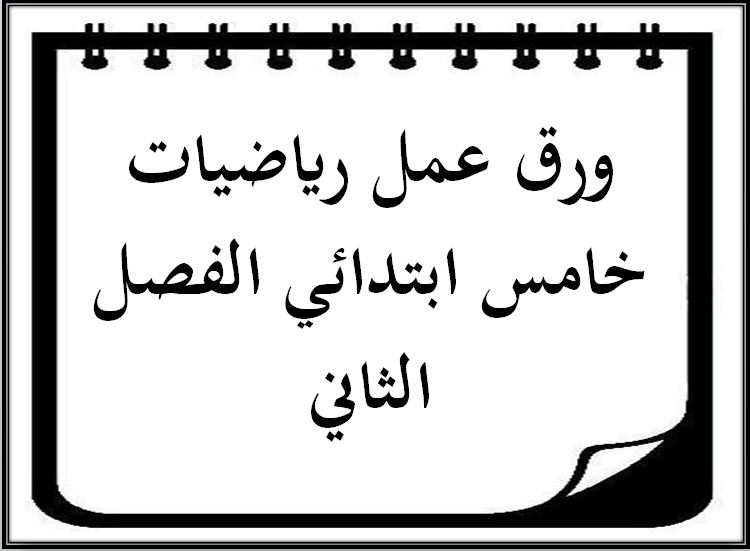 ورق عمل رياضيات خامس ابتدائي الفصل الثاني