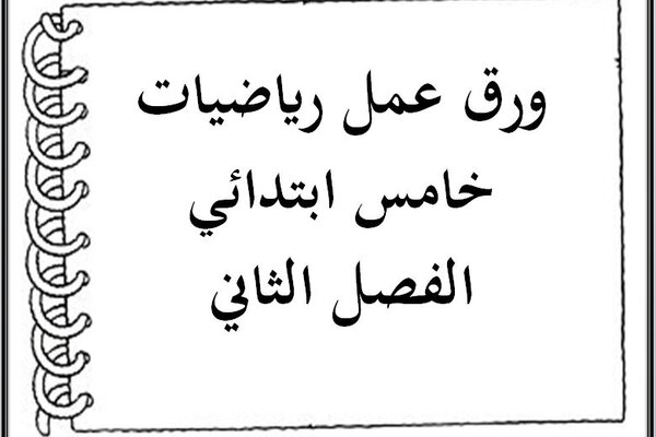 ورق عمل رياضيات خامس ابتدائي الفصل الثاني