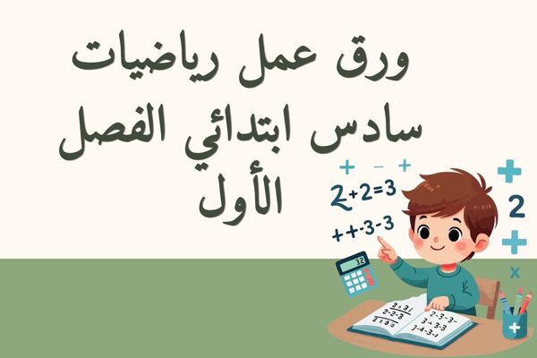 ورق عمل رياضيات سادس ابتدائي الفصل الأول