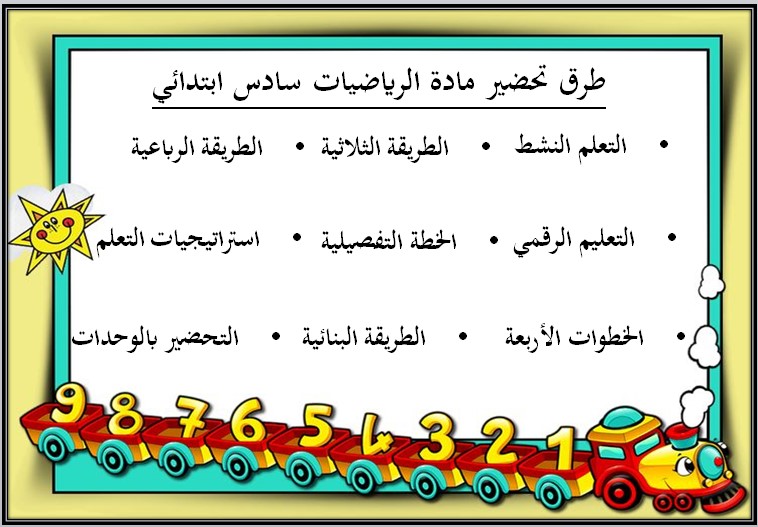 ورق عمل رياضيات سادس ابتدائي الفصل الأول