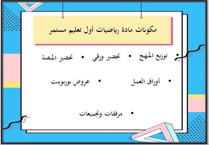 ورق عمل رياضيات الصف الأول التعليم المستمر الفصل الأول