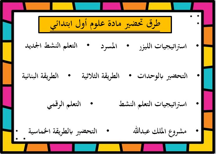 طرق تحضير مادة علوم أول ابتدائي الفصل الثاني