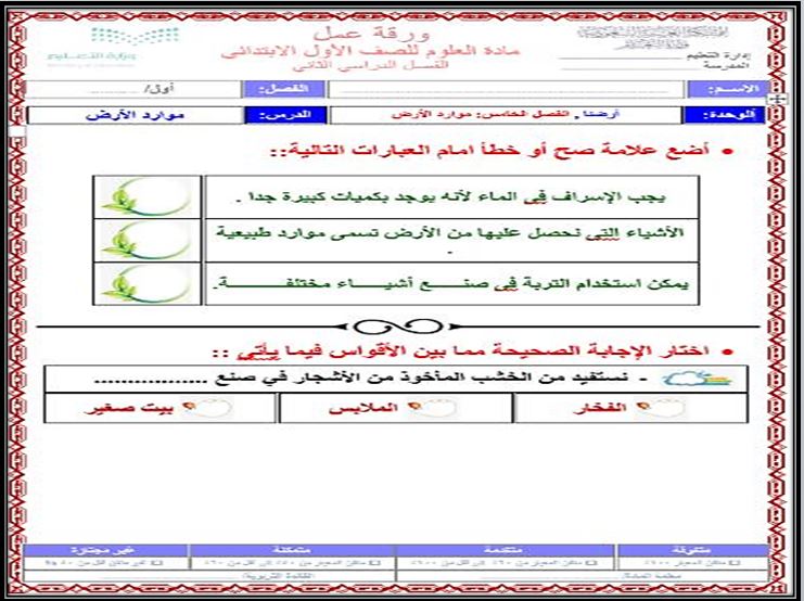 ورق عمل علوم أول ابتدائي الفصل الثاني