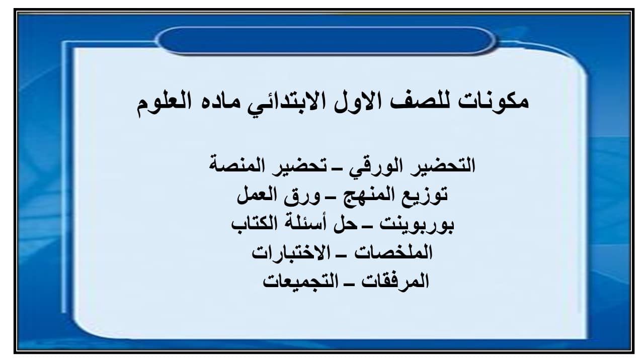 ورق عمل علوم أول ابتدائي فصل أول
