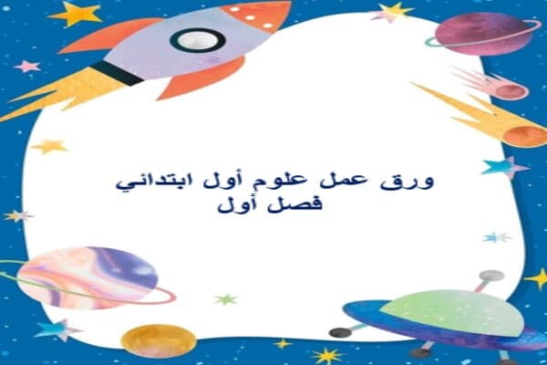 ورق عمل علوم أول ابتدائي فصل أول
