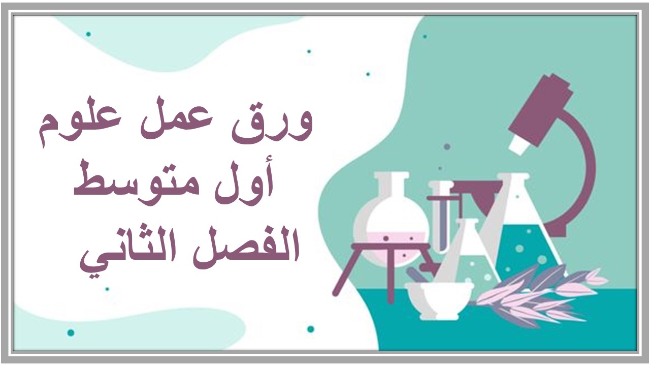ورق عمل علوم أول متوسط الفصل الثاني  