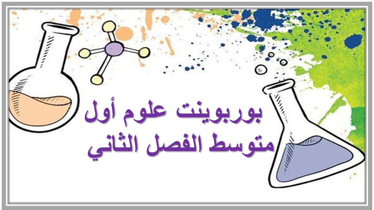ورق عمل علوم أول متوسط الفصل الثاني  