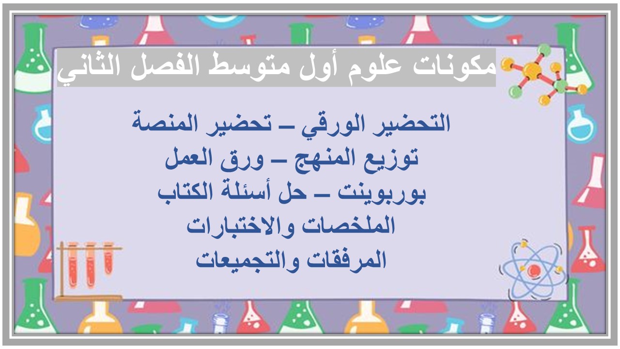 ورق عمل علوم أول متوسط الفصل الثاني  